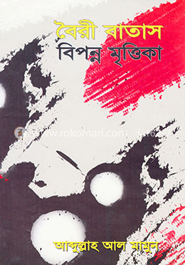 বৈরী বাতাস বিপন্ন মৃত্তিকা