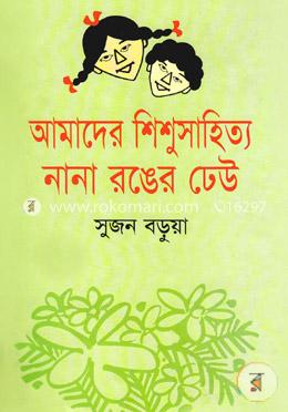 আমাদের শিশুসাহিত্য নানা রঙের ঢেউ