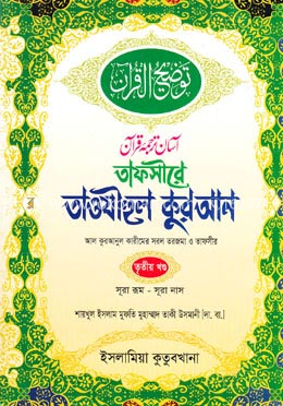 তাফসীরে তাওযীহুল কুরআন -তৃতীয় খণ্ড