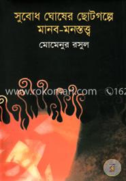 সুবোধ ঘোষের ছোটগল্পে মানব-মনস্তত্ত্ব
