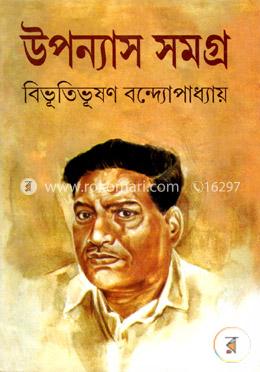 উপন্যাস সমগ্র - ১ম খণ্ড