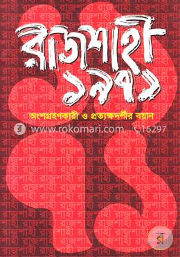 রাজশাহী ১৯৭১: অংশগ্রহণকারী ও প্রত্যক্ষদর্শীর বয়ান image