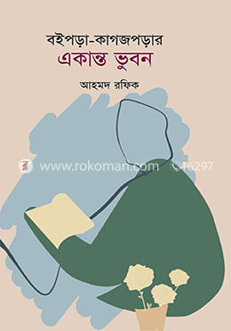 বইপড়া কাগজপড়ার একান্ত ভুবন