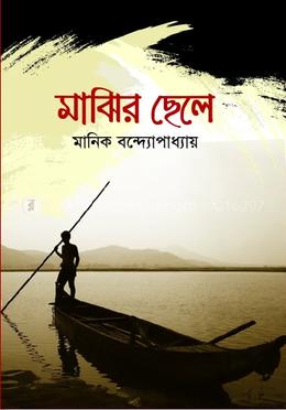 মাঝির ছেলে