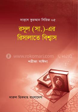 রাসূল (সা.)-এর রিসালাতে বিশ্বাস