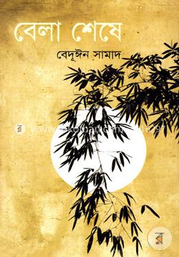 বেলাশেষে image