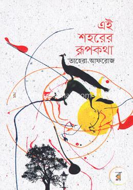 এই শহরের রূপকথা image