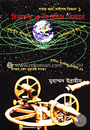 চিরায়ত ও বৈপ্লবিক বিজ্ঞান