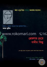 প্রেরণার চেয়ে গভীর কিছু