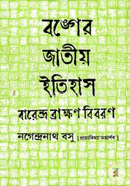 বঙ্গের জাতীয় ইতিহাস (বারেন্দ্র ব্রাহ্মণ বিবরণ)