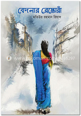 বেদনার রেস্তোরাঁ