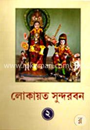 লোকায়ত সুন্দরবন - ২