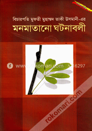 মনমাতানো ঘটনাবলী-৩