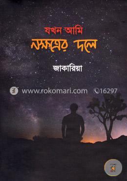 যখন আমি নক্ষত্রের দলে