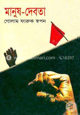 মানুষ-দেবতা image