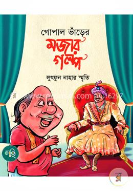গোপাল ভাঁড়ের মজার গল্প