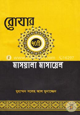 রোযার ৭০ টি মাসআলা মাসায়েল image