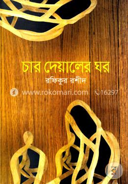 চার দেয়ালের ঘর image
