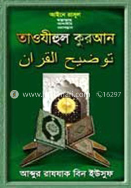 তাওযীহুল কুরআন-৩০তম পারা image