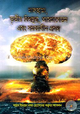 মালহামা, তৃতীয় বিশ্বযুদ্ধ, আরমাগেডন এবং সমকালীন প্রসঙ্গ - (পেপারব্যাক)