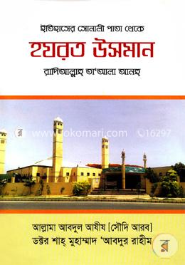 ইতিহাসের সোনালী পাতা থেকে হযরত উসমান (রা.)