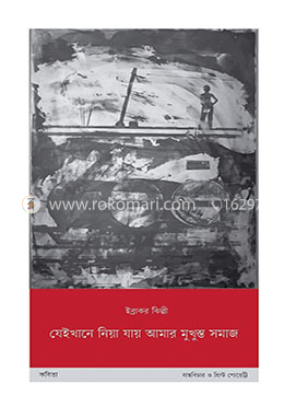 যেইখানে নিয়া যায় আমার মুখুস্ত সমাজ image