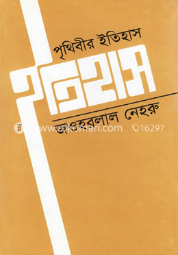 পৃথিবীর ইতিহাস