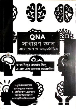 QNA সাধারণ জ্ঞান (বাংলাদেশ ও আন্তর্জাতিক)