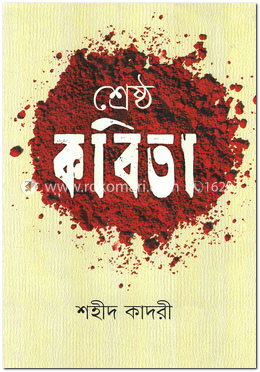 শ্রেষ্ঠ কবিতা