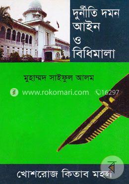 দুর্নীতি দমন আইন ও বিধিমালা image