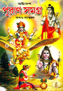 অষ্টাদশ পুরাণ (কাহিনী সমগ্র )