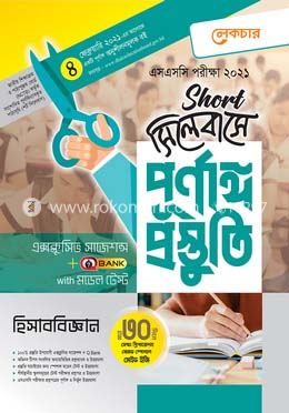 এসএসসি হিসাববিজ্ঞান-(শর্ট সিলেবাসে পূর্ণাঙ্গ প্রস্তুতি)