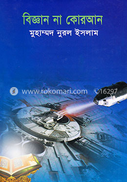 বিজ্ঞান না কোরআন image