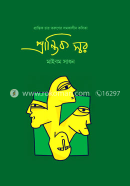 প্রান্তিক স্বর