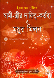 ইসলামের দৃষ্টিতে স্বামী-স্ত্রীর দায়িত্ব-কর্তব্য ও মধুর ‍মিলন (মাঝারি সাইজ) image