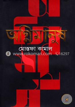 অগ্নিমানুষ image