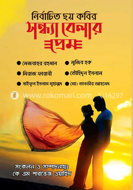 সন্ধ্যা বেলার প্রেম