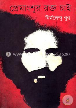 প্রেমাংশুর রক্ত চাই
