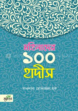 মহিলাদের ১০০ হাদীস image