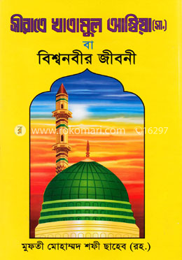 সীরাতে খাতামুল আম্বিয়া image