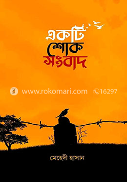একটি শোক সংবাদ