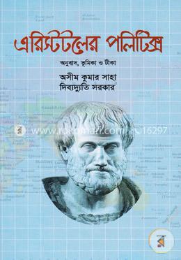 এরিস্টটলের পলিটিক্স image