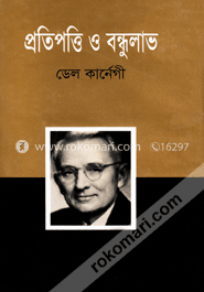 প্রতিপত্তি ও বন্ধুলাভ