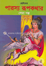 ছোটদের পারস্য রূপকথার সেরা গল্প image