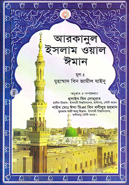 আরকানুল ইসলাম ওয়াল ঈমান 