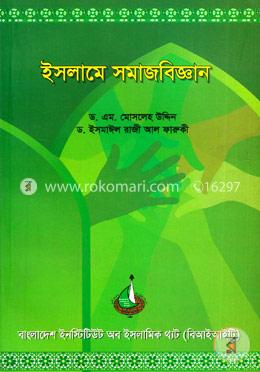 ইসলামে সমাজবিজ্ঞান image