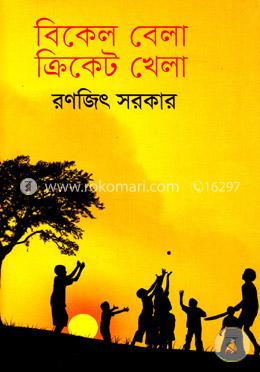 বিকেল বেলা ক্রিকেট খেলা 