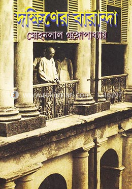 দক্ষিণের বারান্দা image