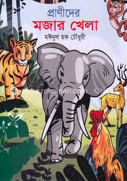 প্রাণীদের মজার খেলা image