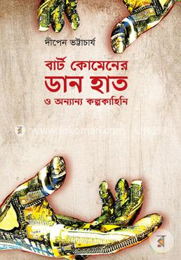 বার্ট কোমেনের ডান হাত ও অন্যান্য কল্পকাহিনি image